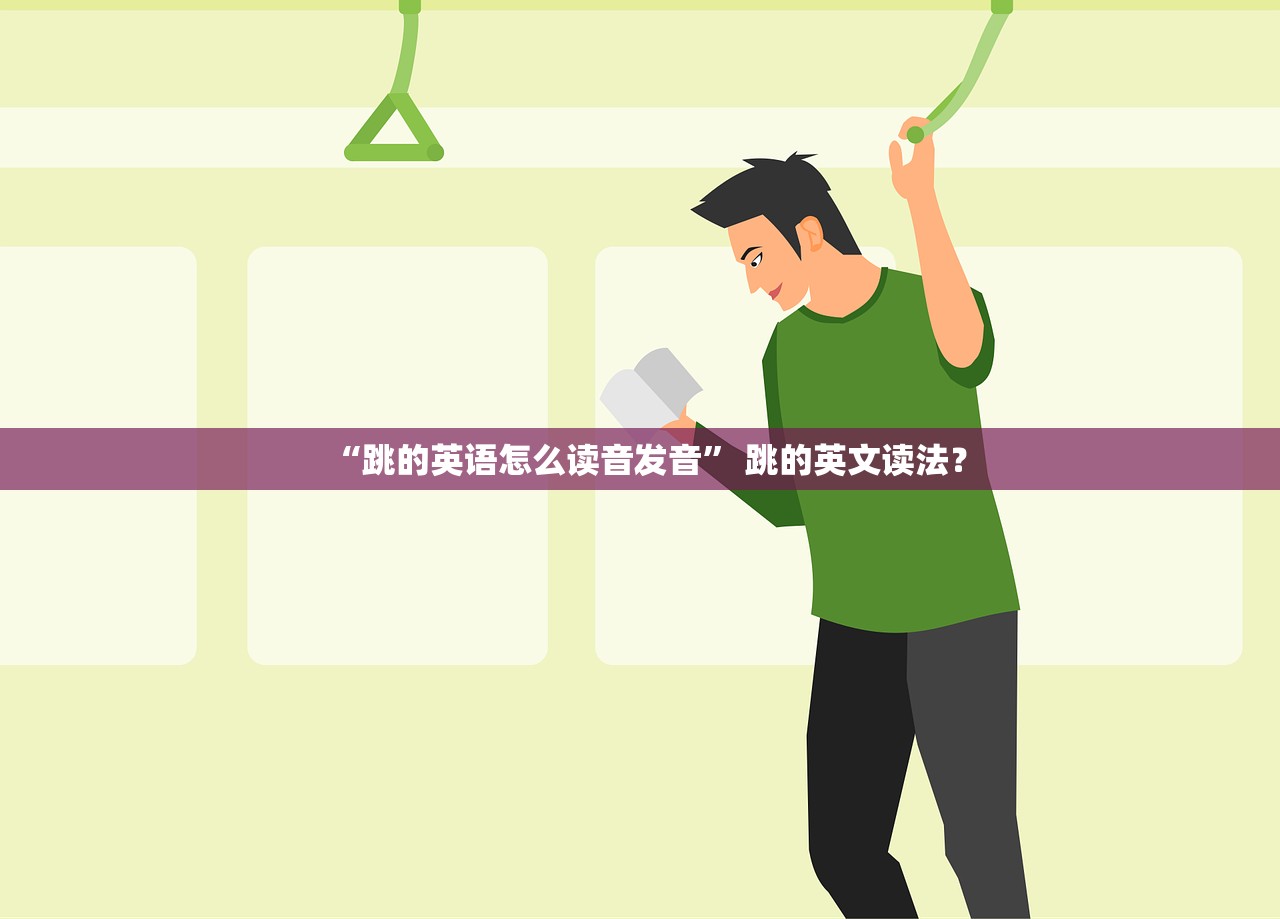 “跳的英语怎么读音发音” 跳的英文读法？