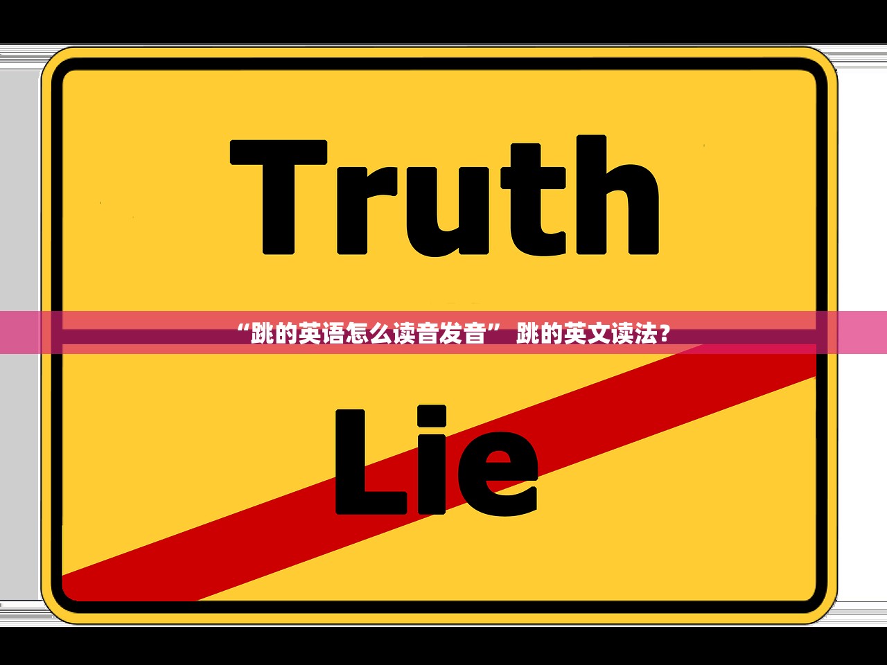 “跳的英语怎么读音发音” 跳的英文读法？