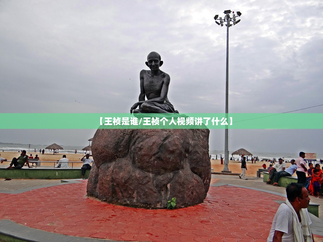 【王祯是谁/王祯个人视频讲了什么】 【王祯是谁/王祯个人视频讲了什么】
