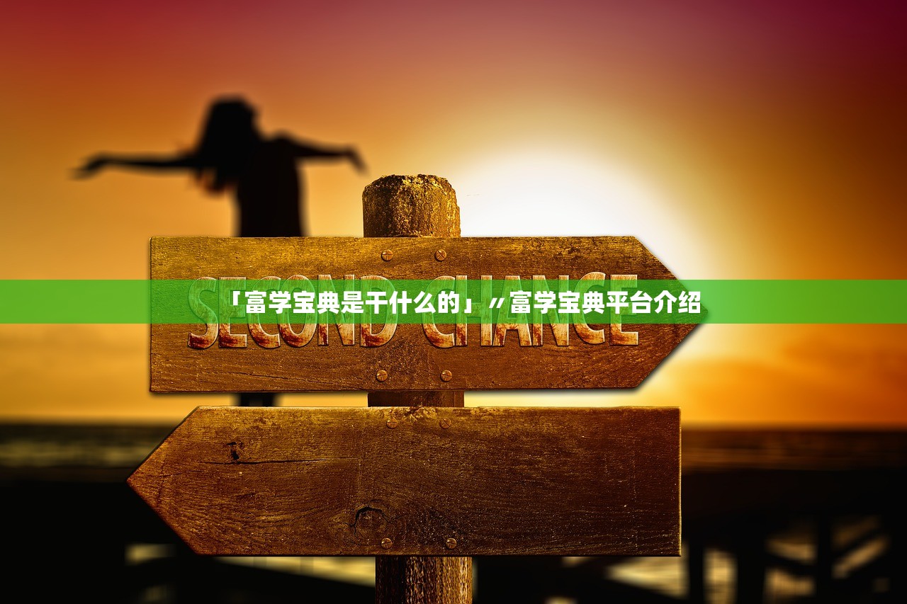 「富学宝典是干什么的」〃富学宝典平台介绍 「富学宝典是干什么的」〃富学宝典平台介绍