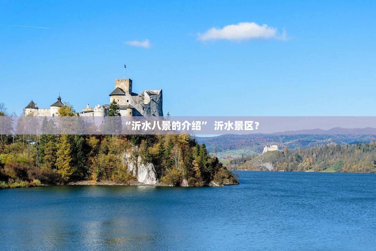 “沂水八景的介绍” 沂水景区？