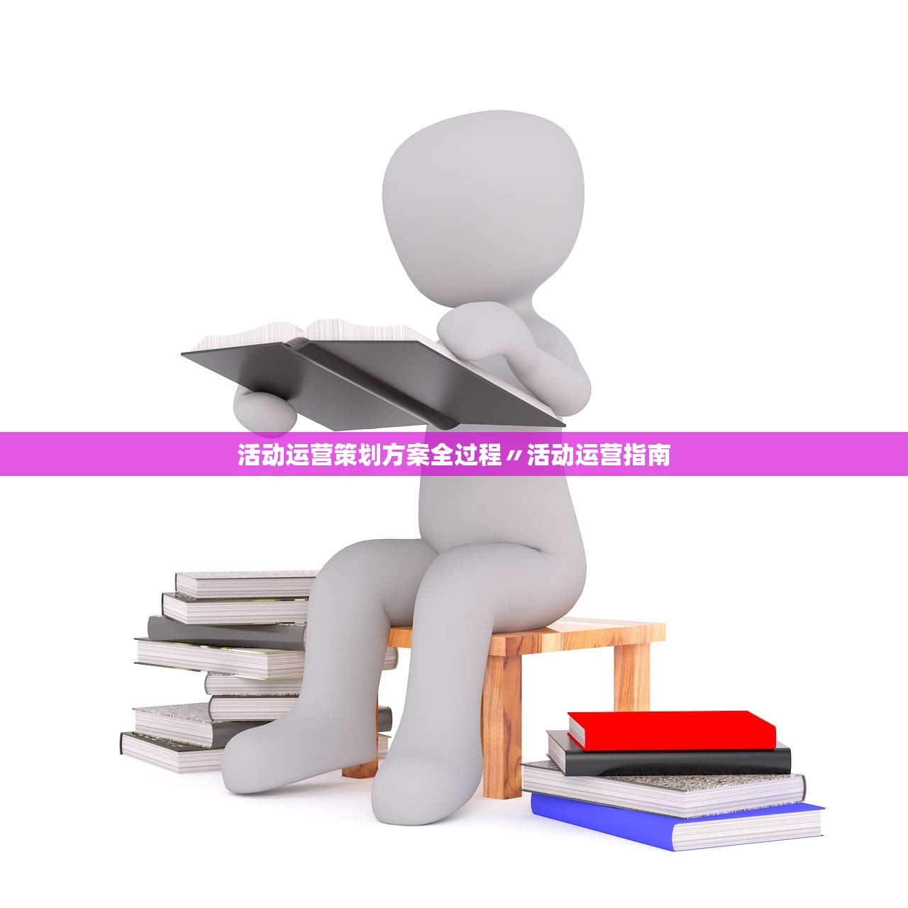 活动运营策划方案全过程〃活动运营指南 活动运营策划方案全过程〃活动运营指南