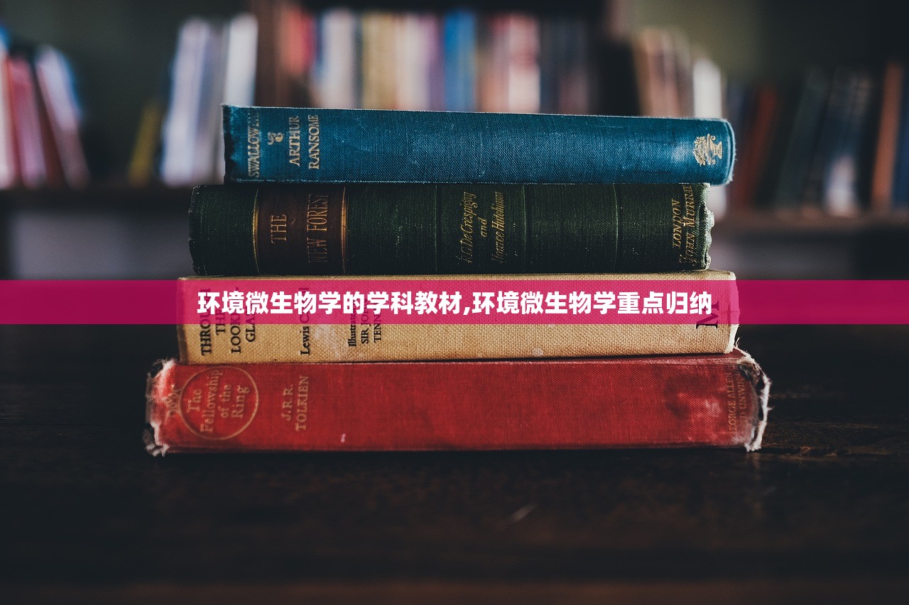 环境微生物学的学科教材,环境微生物学重点归纳