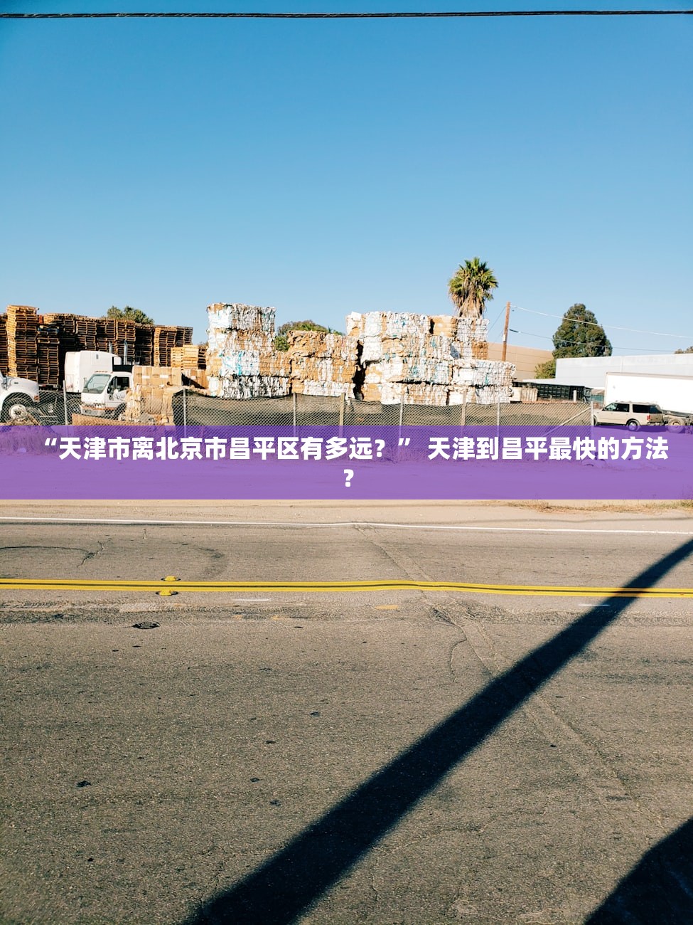 “天津市离北京市昌平区有多远？	” 天津到昌平最快的方法？