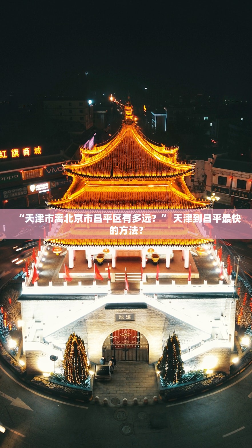 “天津市离北京市昌平区有多远？” 天津到昌平最快的方法？