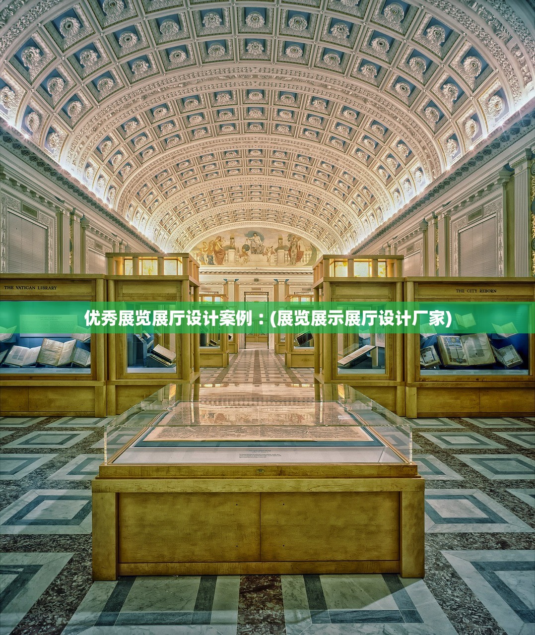 优秀展览展厅设计案例︰(展览展示展厅设计厂家) 优秀展览展厅设计案例︰(展览展示展厅设计厂家)