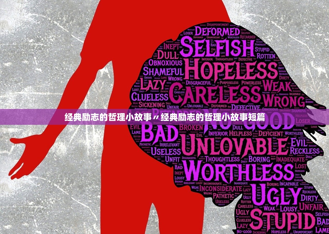 经典励志的哲理小故事〃经典励志的哲理小故事短篇