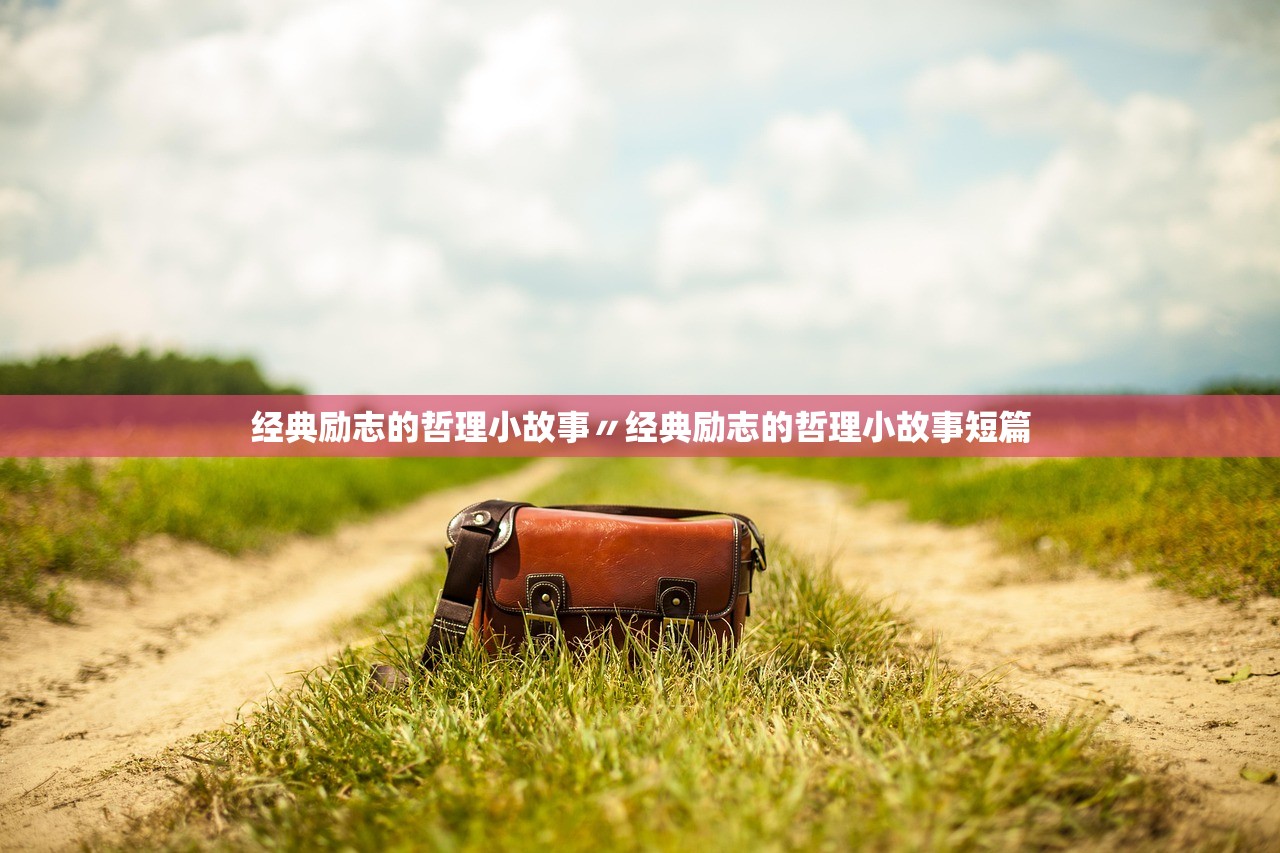 经典励志的哲理小故事〃经典励志的哲理小故事短篇