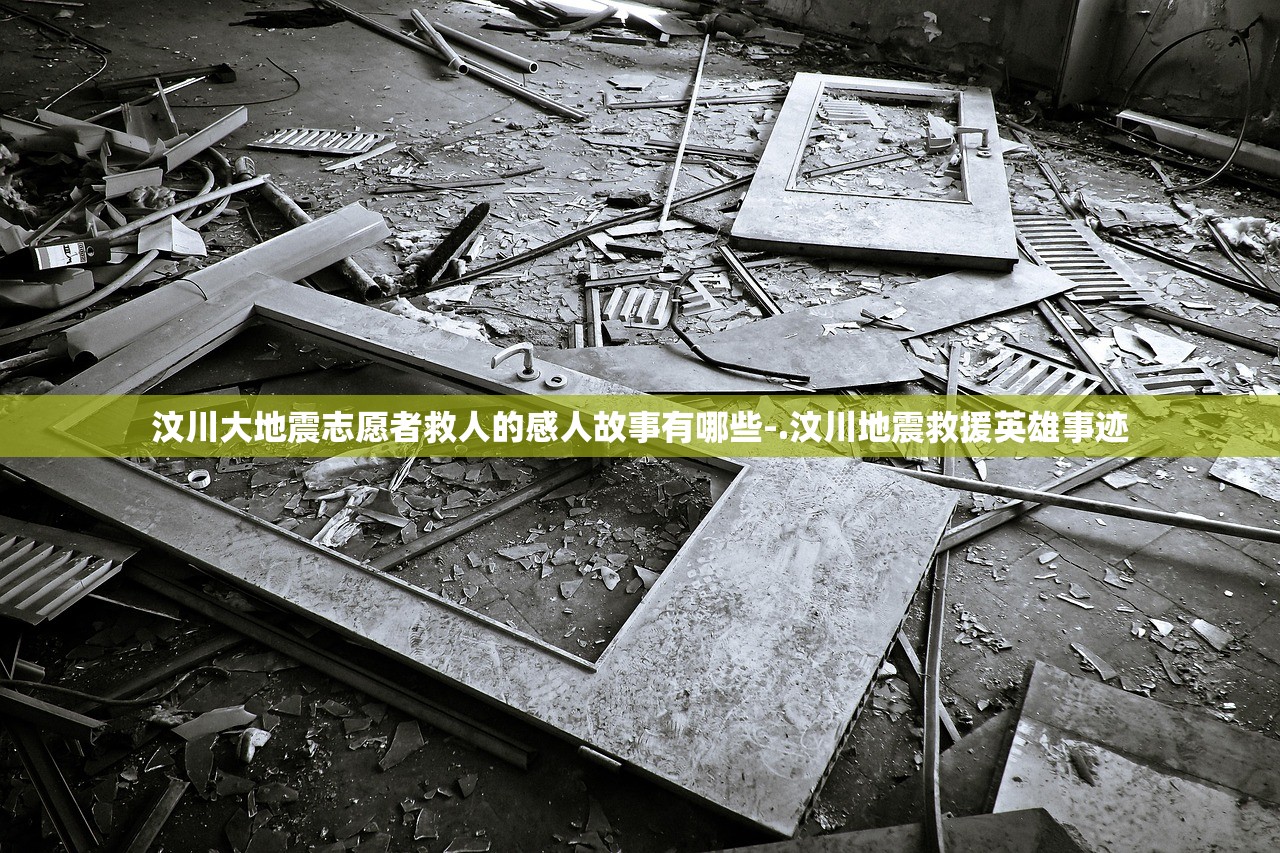 汶川大地震志愿者救人的感人故事有哪些-.汶川地震救援英雄事迹 汶川大地震志愿者救人的感人故事有哪些-.汶川地震救援英雄事迹