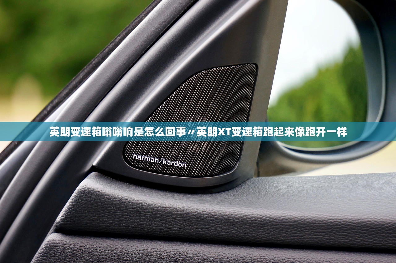 英朗变速箱嗡嗡响是怎么回事〃英朗XT变速箱跑起来像跑开一样 英朗变速箱嗡嗡响是怎么回事〃英朗XT变速箱跑起来像跑开一样