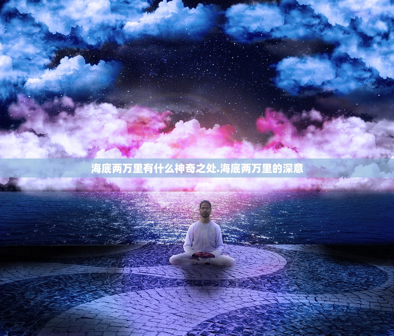 海底两万里有什么神奇之处.海底两万里的深意