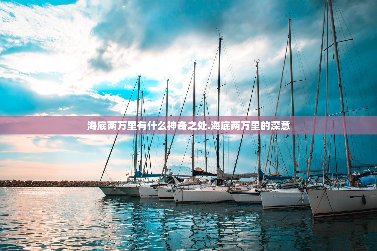 海底两万里有什么神奇之处.海底两万里的深意 海底两万里有什么神奇之处.海底两万里的深意