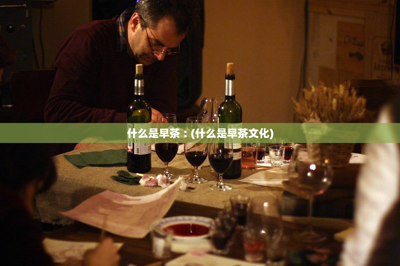 什么是早茶︰(什么是早茶文化)
