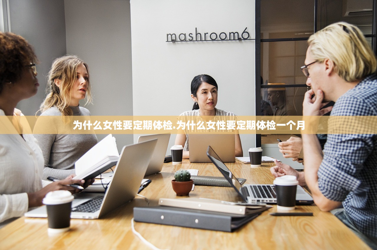 为什么女性要定期体检.为什么女性要定期体检一个月