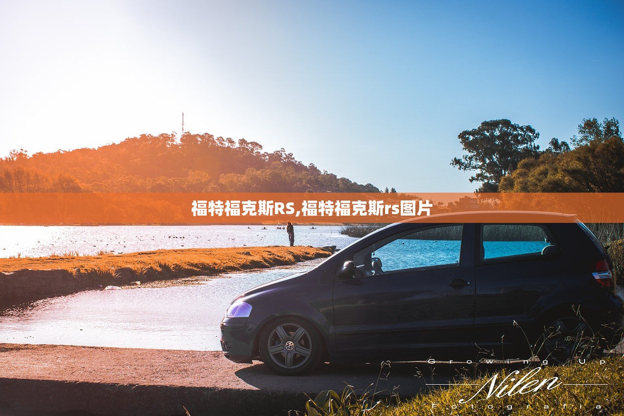 福特福克斯RS,福特福克斯rs图片 福特福克斯RS,福特福克斯rs图片
