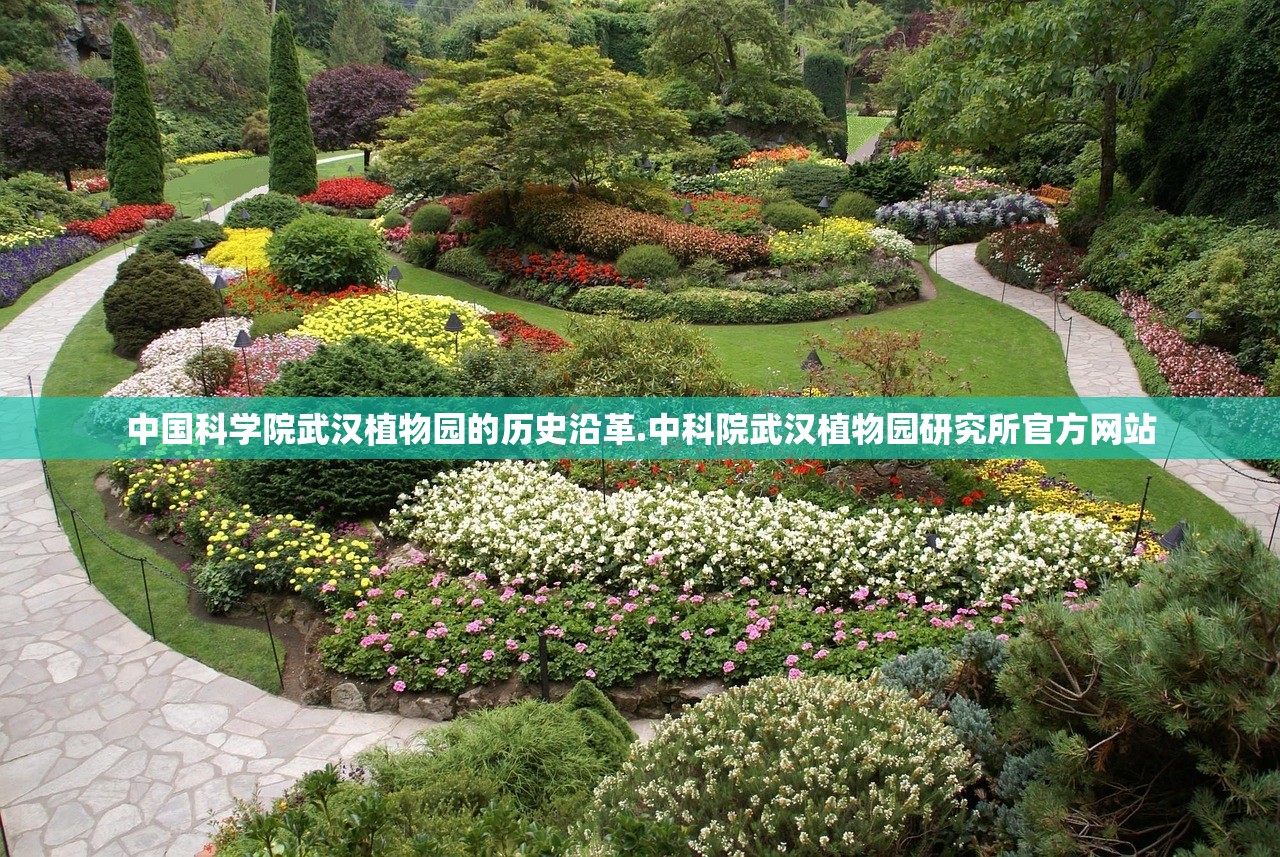 中国科学院武汉植物园的历史沿革.中科院武汉植物园研究所官方网站