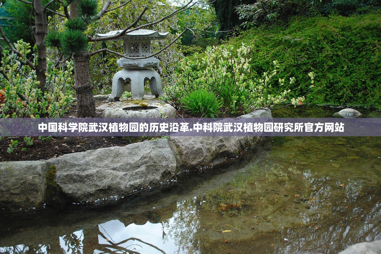中国科学院武汉植物园的历史沿革.中科院武汉植物园研究所官方网站