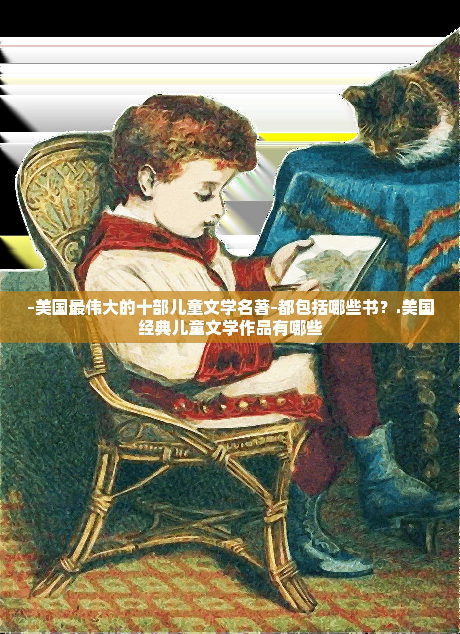 -美国最伟大的十部儿童文学名著-都包括哪些书？.美国经典儿童文学作品有哪些