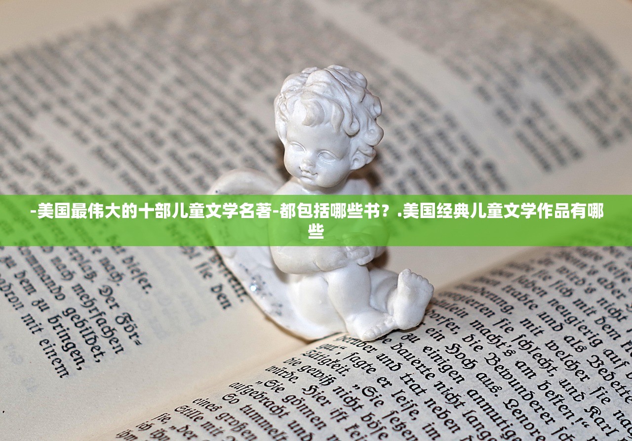 -美国最伟大的十部儿童文学名著-都包括哪些书？.美国经典儿童文学作品有哪些
