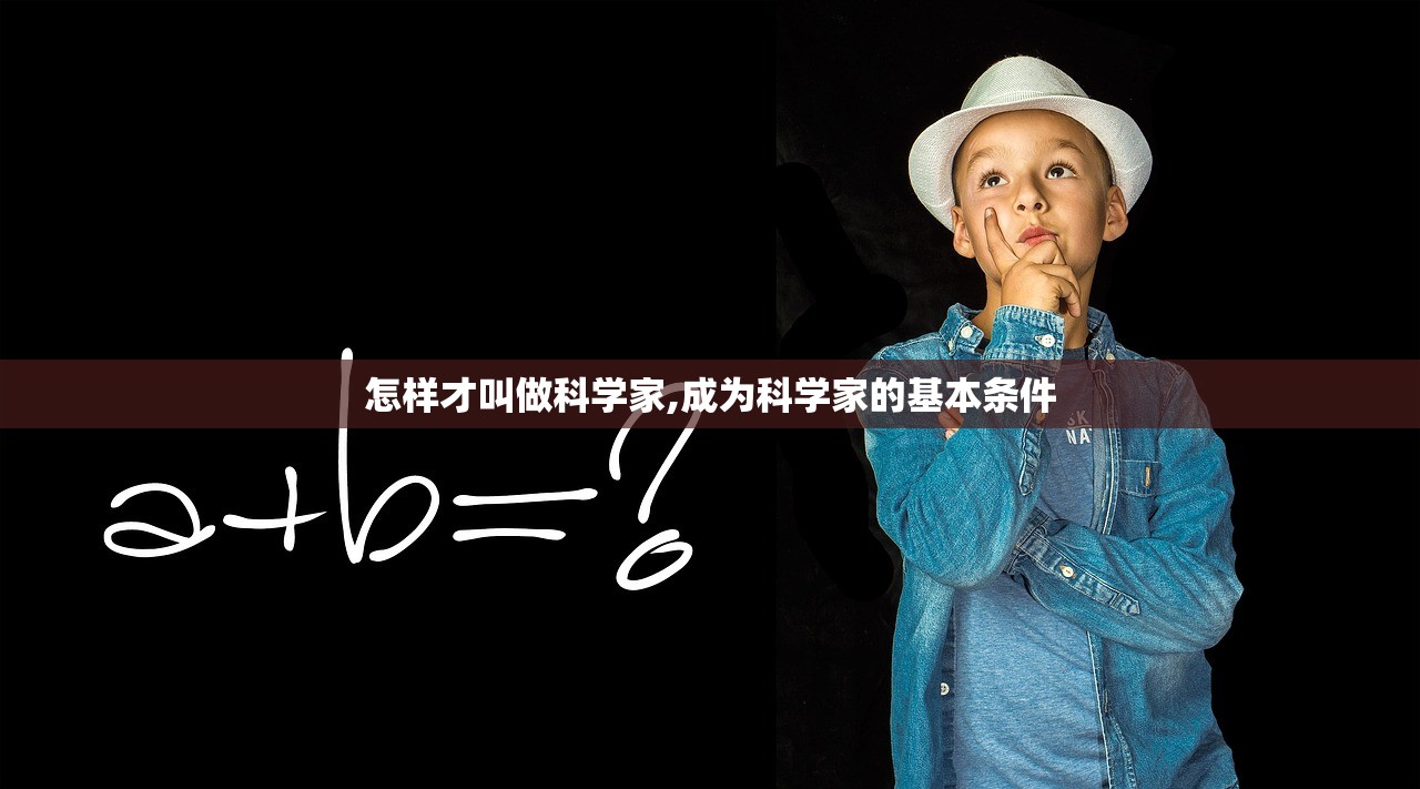 怎样才叫做科学家,成为科学家的基本条件 怎样才叫做科学家,成为科学家的基本条件