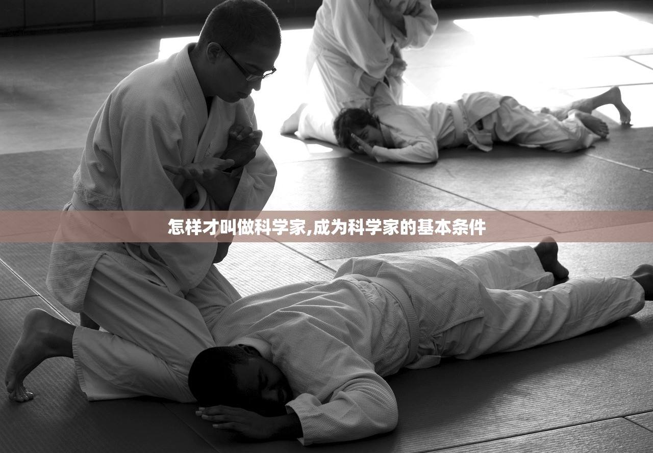 怎样才叫做科学家,成为科学家的基本条件 怎样才叫做科学家,成为科学家的基本条件