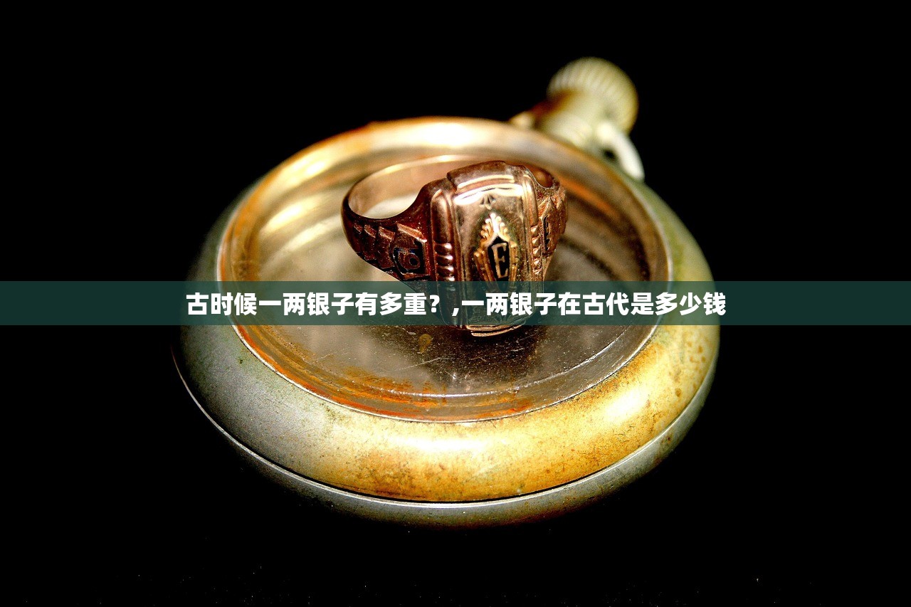 古时候一两银子有多重？,一两银子在古代是多少钱