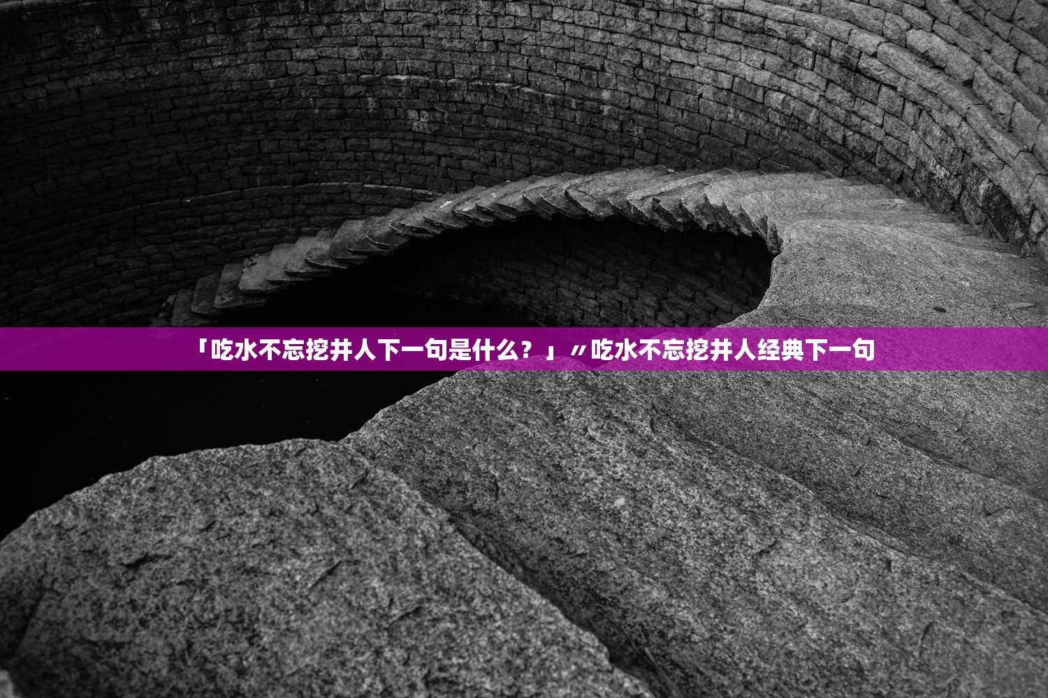 「吃水不忘挖井人下一句是什么？」〃吃水不忘挖井人经典下一句