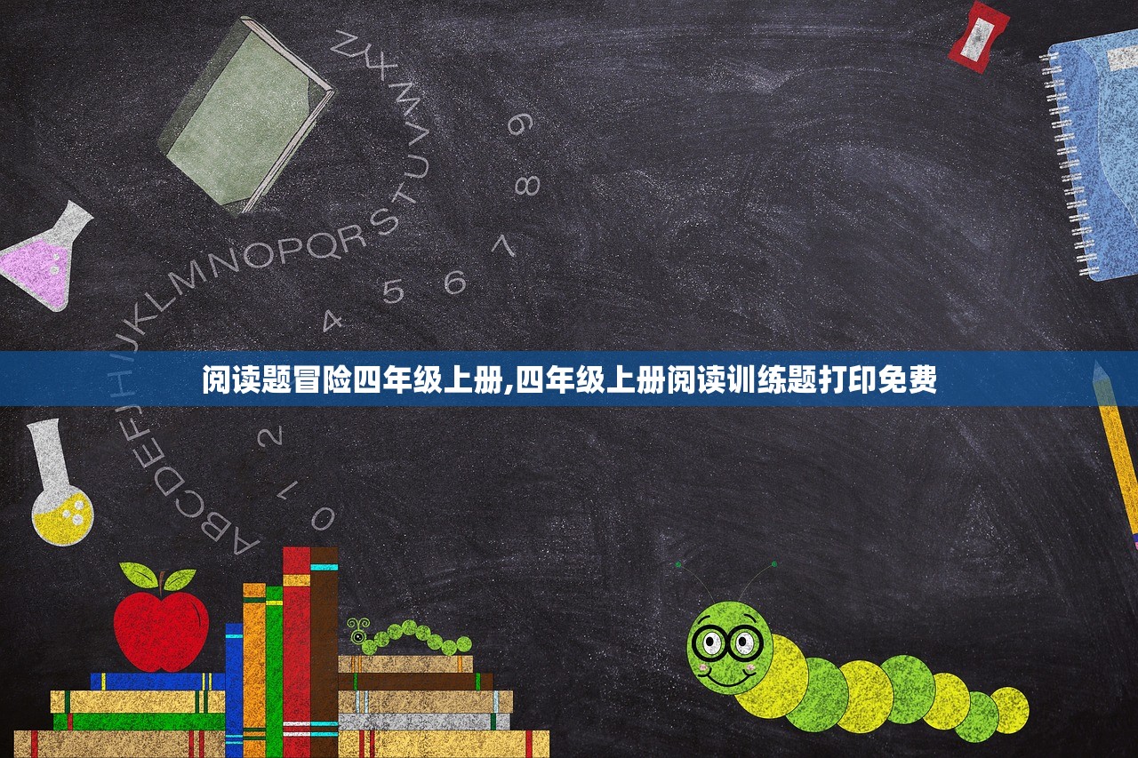 阅读题冒险四年级上册,四年级上册阅读训练题打印免费