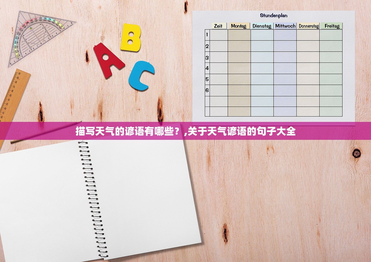 描写天气的谚语有哪些？,关于天气谚语的句子大全