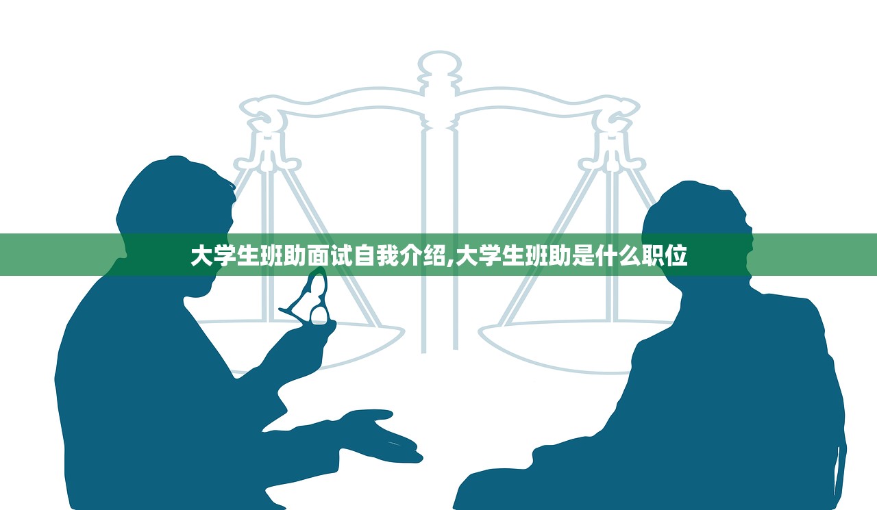 大学生班助面试自我介绍,大学生班助是什么职位