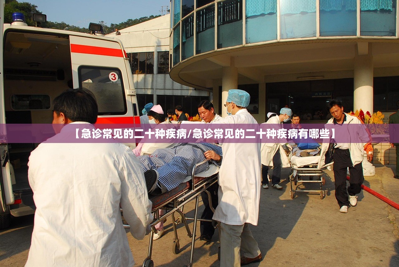 【急诊常见的二十种疾病/急诊常见的二十种疾病有哪些】