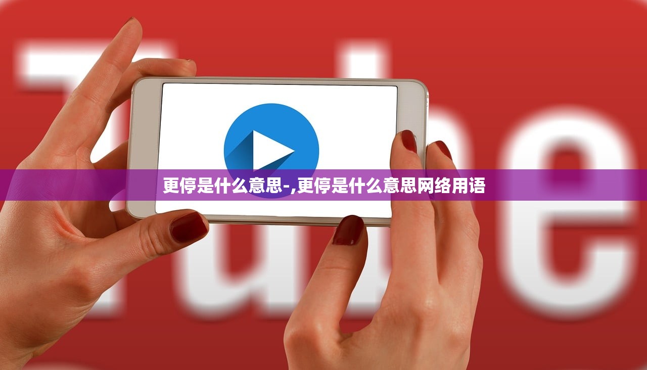 更停是什么意思-,更停是什么意思网络用语