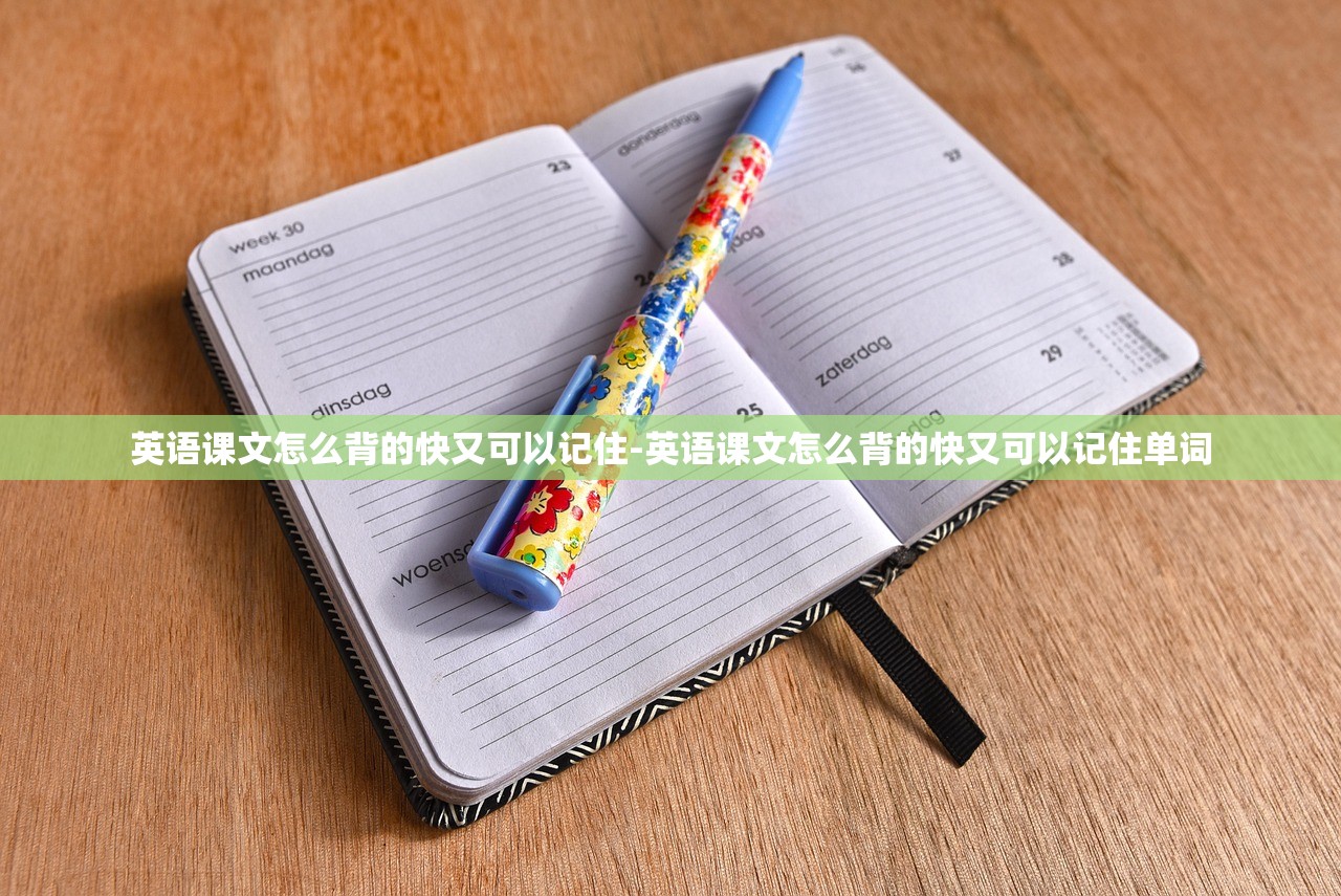 英语课文怎么背的快又可以记住-英语课文怎么背的快又可以记住单词