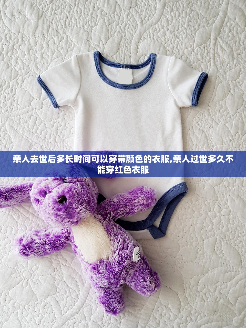 亲人去世后多长时间可以穿带颜色的衣服,亲人过世多久不能穿红色衣服