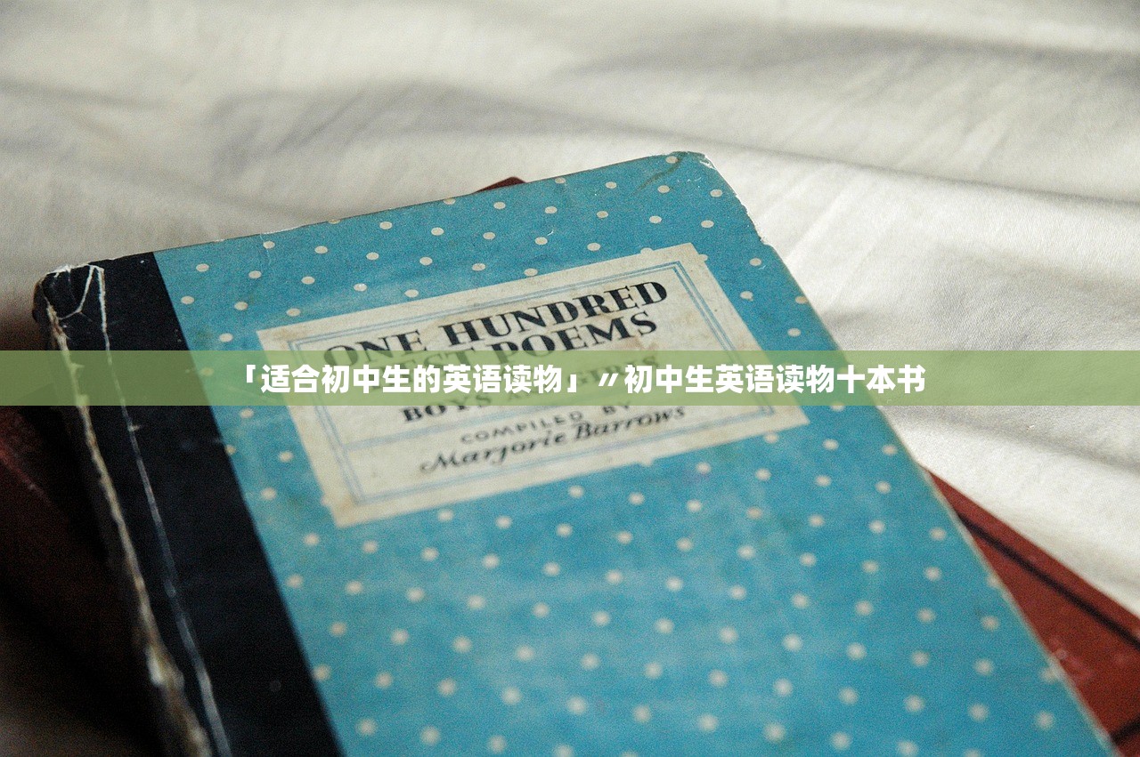 「适合初中生的英语读物」〃初中生英语读物十本书