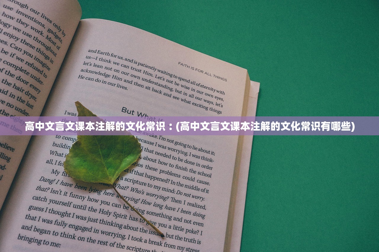 高中文言文课本注解的文化常识︰(高中文言文课本注解的文化常识有哪些) 高中文言文课本注解的文化常识︰(高中文言文课本注解的文化常识有哪些)