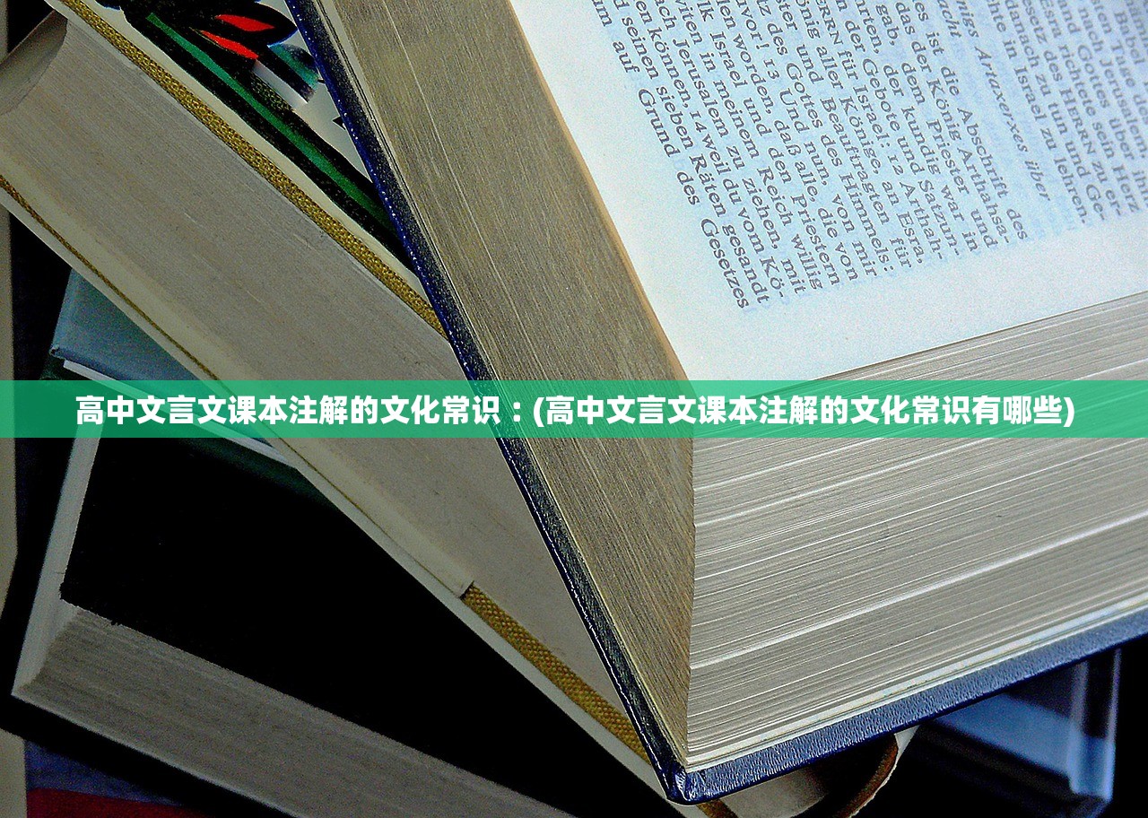 高中文言文课本注解的文化常识︰(高中文言文课本注解的文化常识有哪些) 高中文言文课本注解的文化常识︰(高中文言文课本注解的文化常识有哪些)
