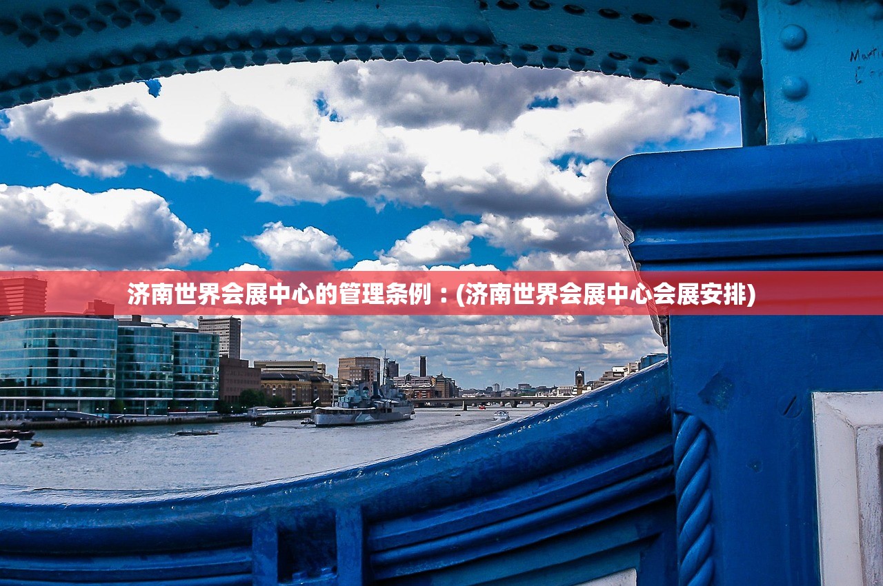 济南世界会展中心的管理条例︰(济南世界会展中心会展安排)