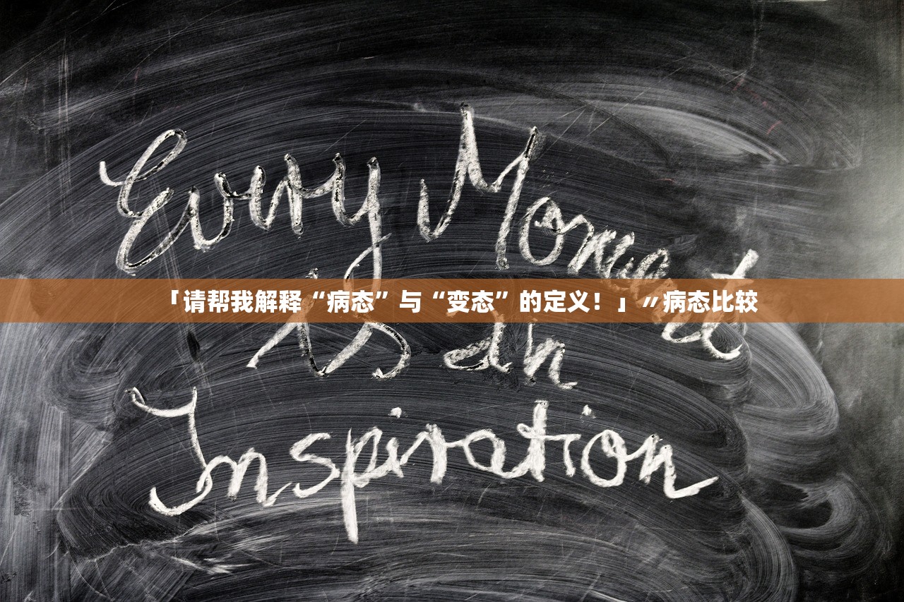 「请帮我解释“病态”与“变态”的定义！」〃病态比较