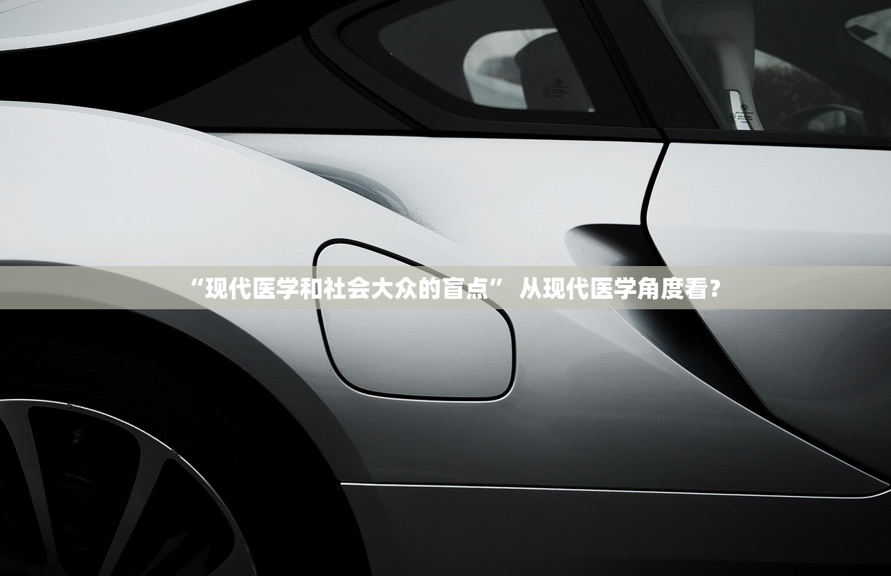 “现代医学和社会大众的盲点	” 从现代医学角度看？