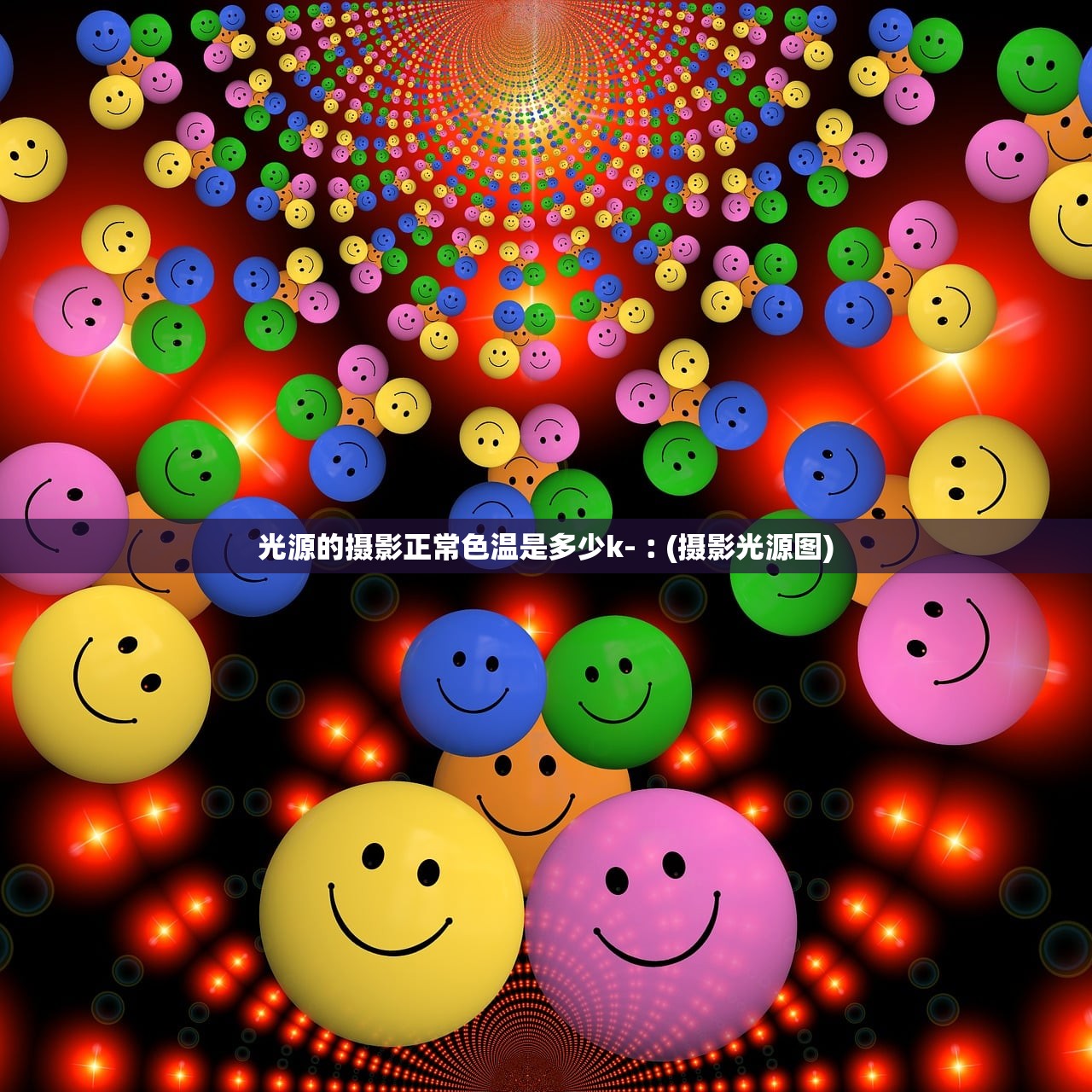 光源的摄影正常色温是多少k-︰(摄影光源图) 光源的摄影正常色温是多少k-︰(摄影光源图)
