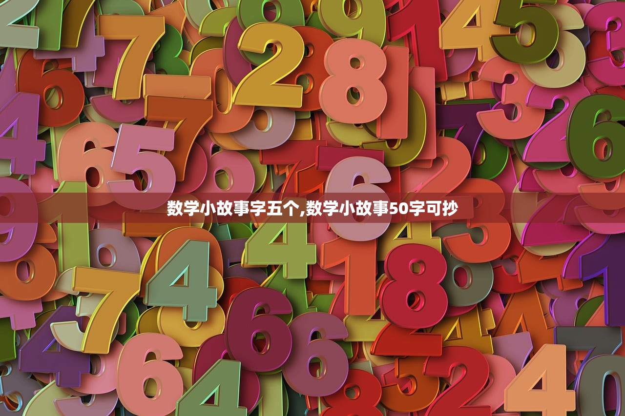 数学小故事字五个,数学小故事50字可抄 数学小故事字五个,数学小故事50字可抄