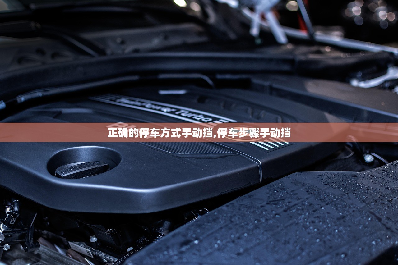 正确的停车方式手动挡,停车步骤手动挡 正确的停车方式手动挡,停车步骤手动挡