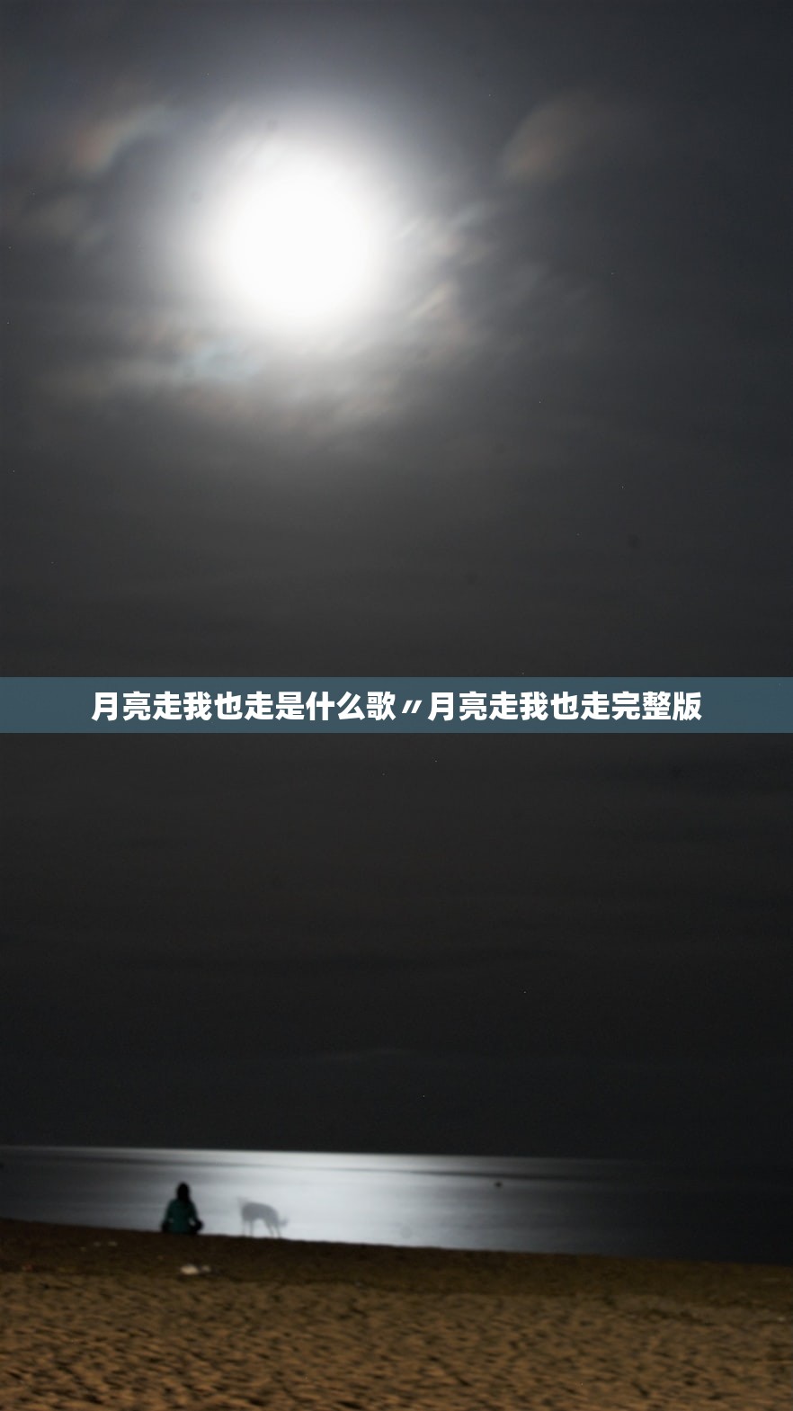 月亮走我也走是什么歌〃月亮走我也走完整版 月亮走我也走是什么歌〃月亮走我也走完整版