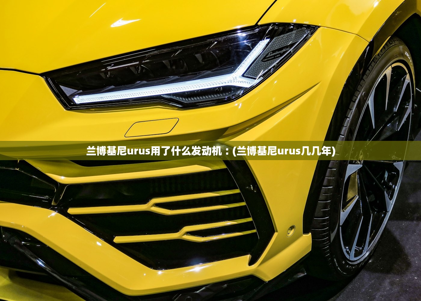 兰博基尼urus用了什么发动机︰(兰博基尼urus几几年)