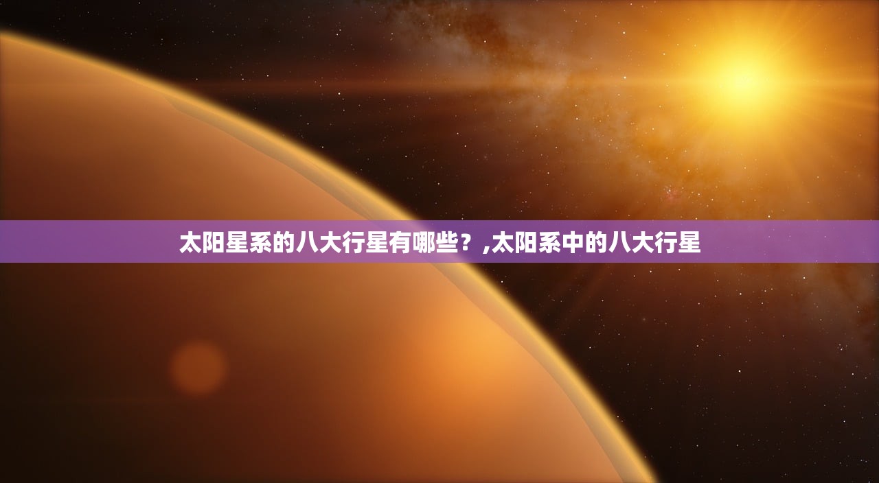 太阳星系的八大行星有哪些？,太阳系中的八大行星