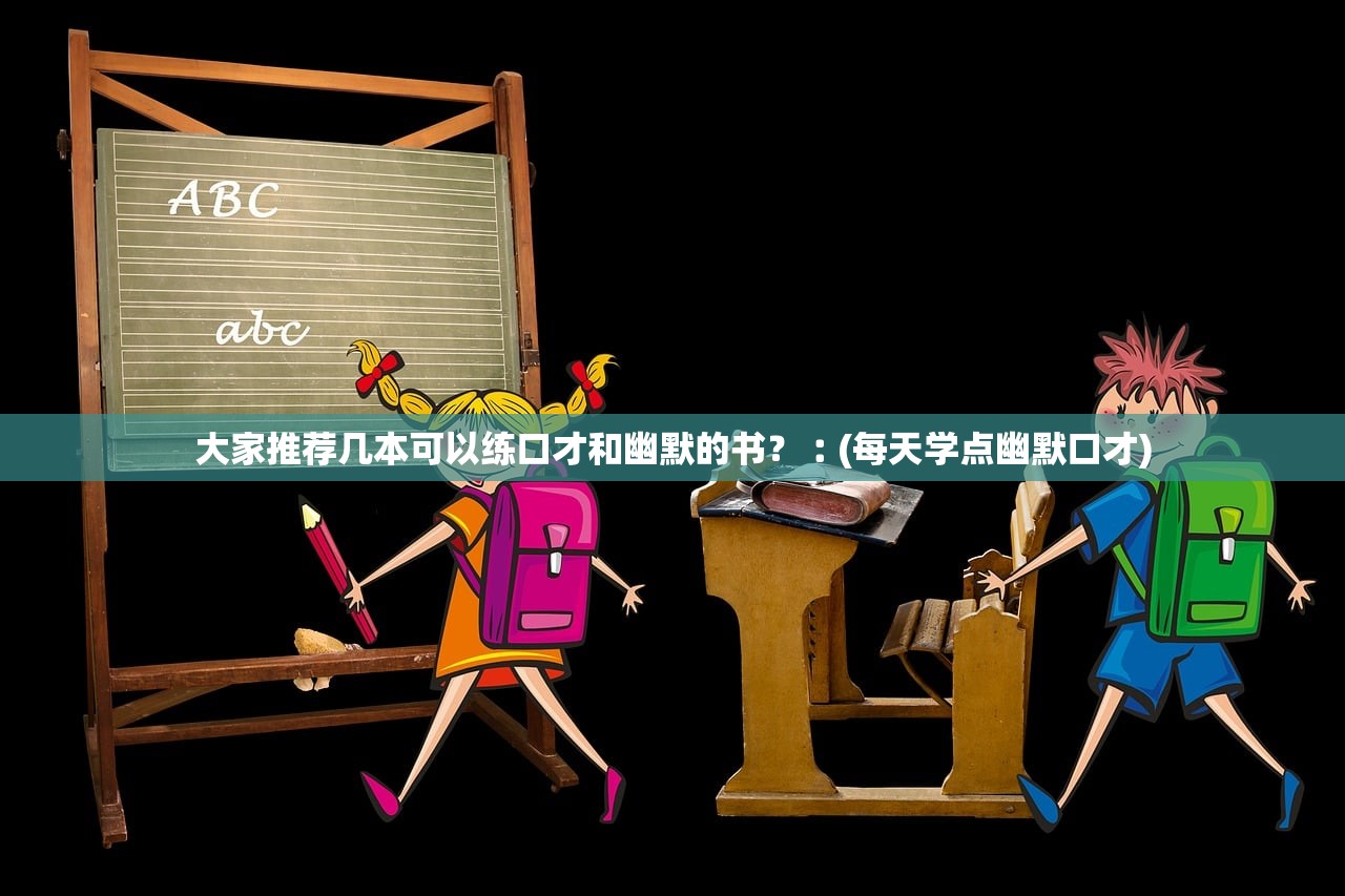 大家推荐几本可以练口才和幽默的书？︰(每天学点幽默口才)