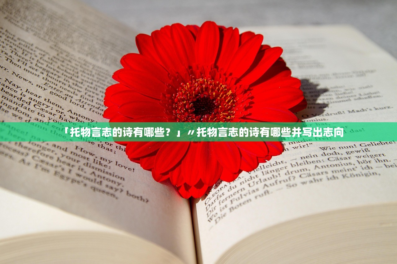 「托物言志的诗有哪些？」〃托物言志的诗有哪些并写出志向