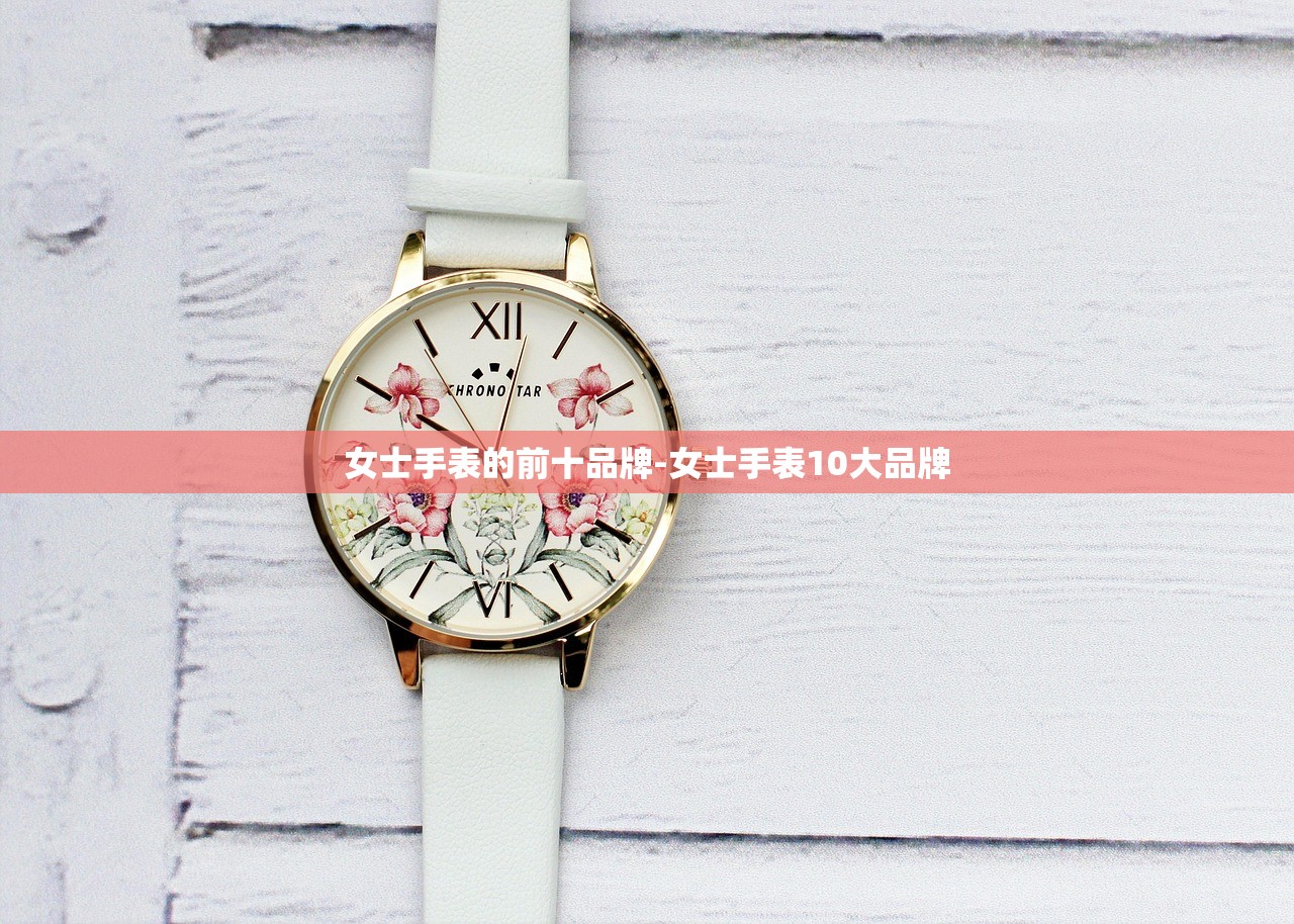 女士手表的前十品牌-女士手表10大品牌 女士手表的前十品牌-女士手表10大品牌