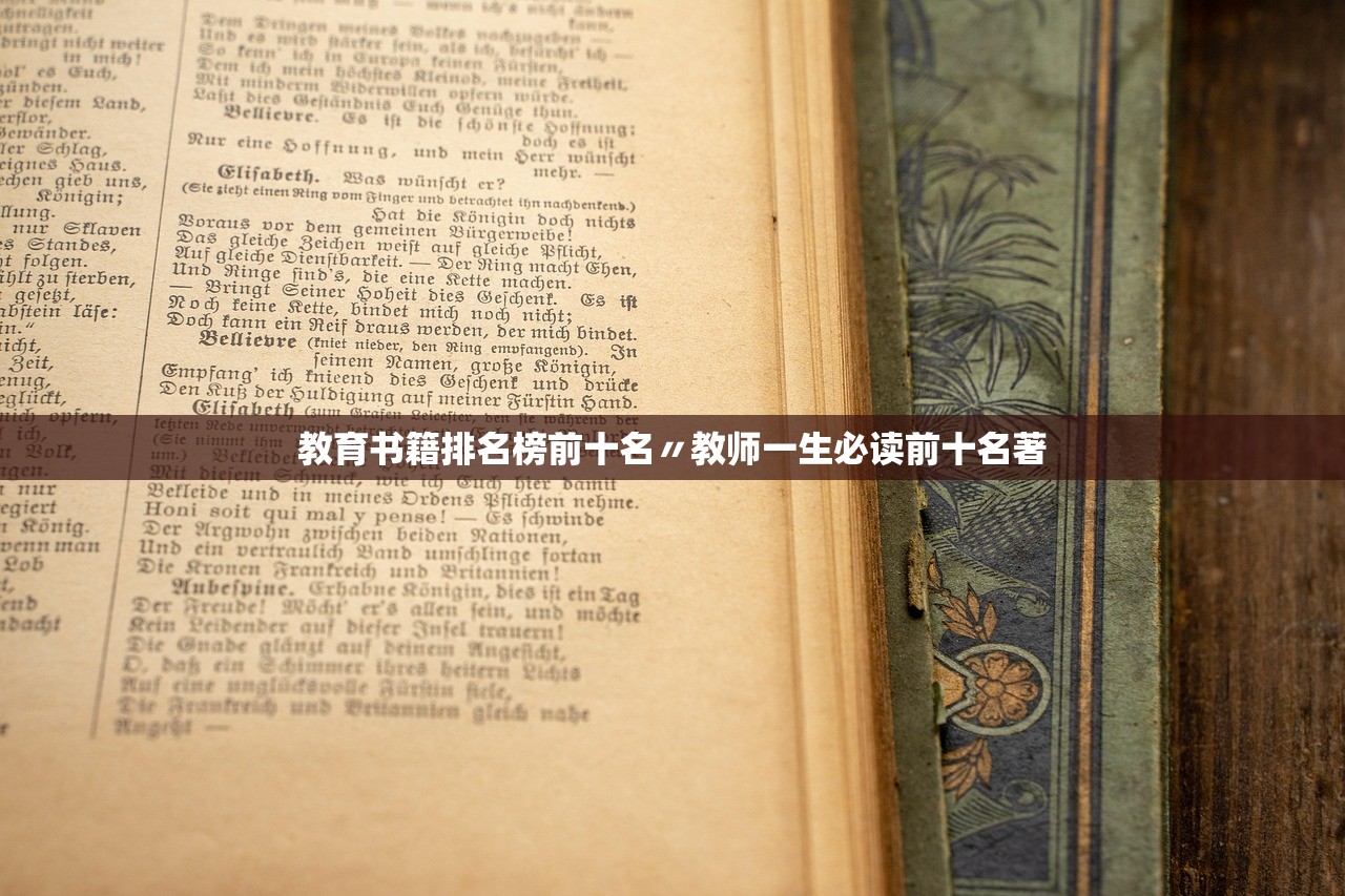 教育书籍排名榜前十名〃教师一生必读前十名著